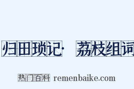 归田琐记·荔枝组词是什么意思的图片